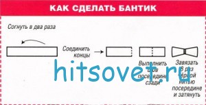 Как сделать бантик?