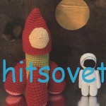 Вязаная ракета и космонавт Вязаная ракета и космонавт